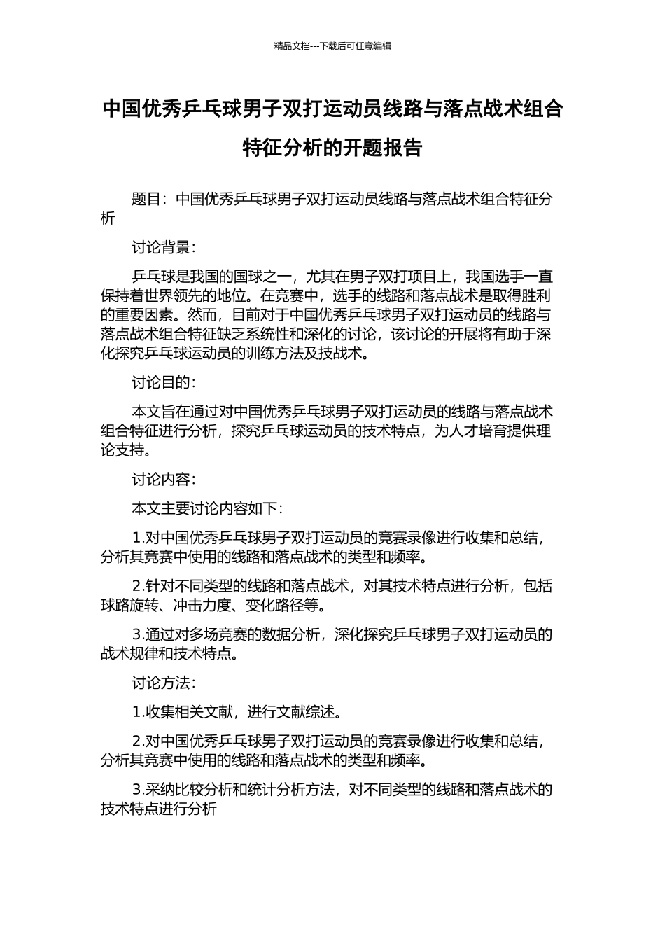 中国优秀乒乓球男子双打运动员线路与落点战术组合特征分析的开题报告_第1页