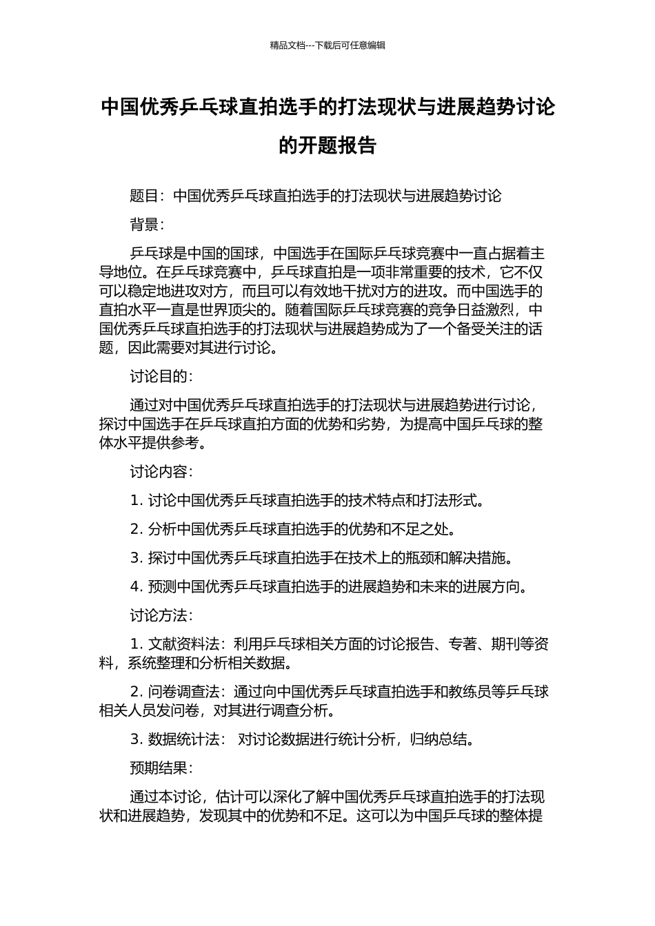 中国优秀乒乓球直拍选手的打法现状与发展趋势研究的开题报告_第1页