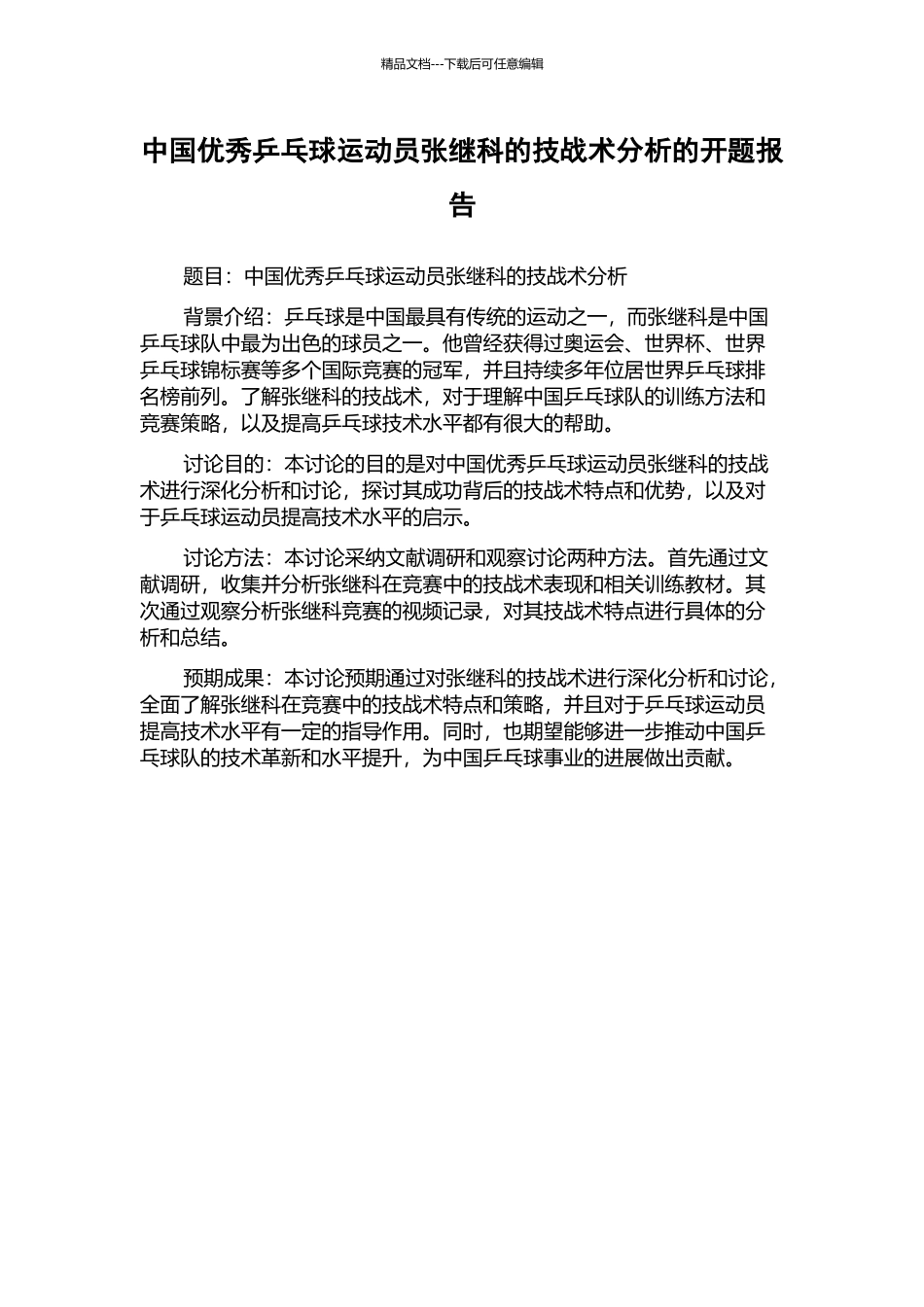 中国优秀乒乓球运动员张继科的技战术分析的开题报告_第1页