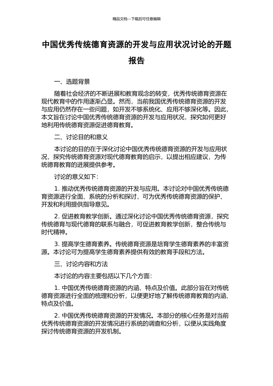 中国优秀传统德育资源的开发与应用状况研究的开题报告_第1页