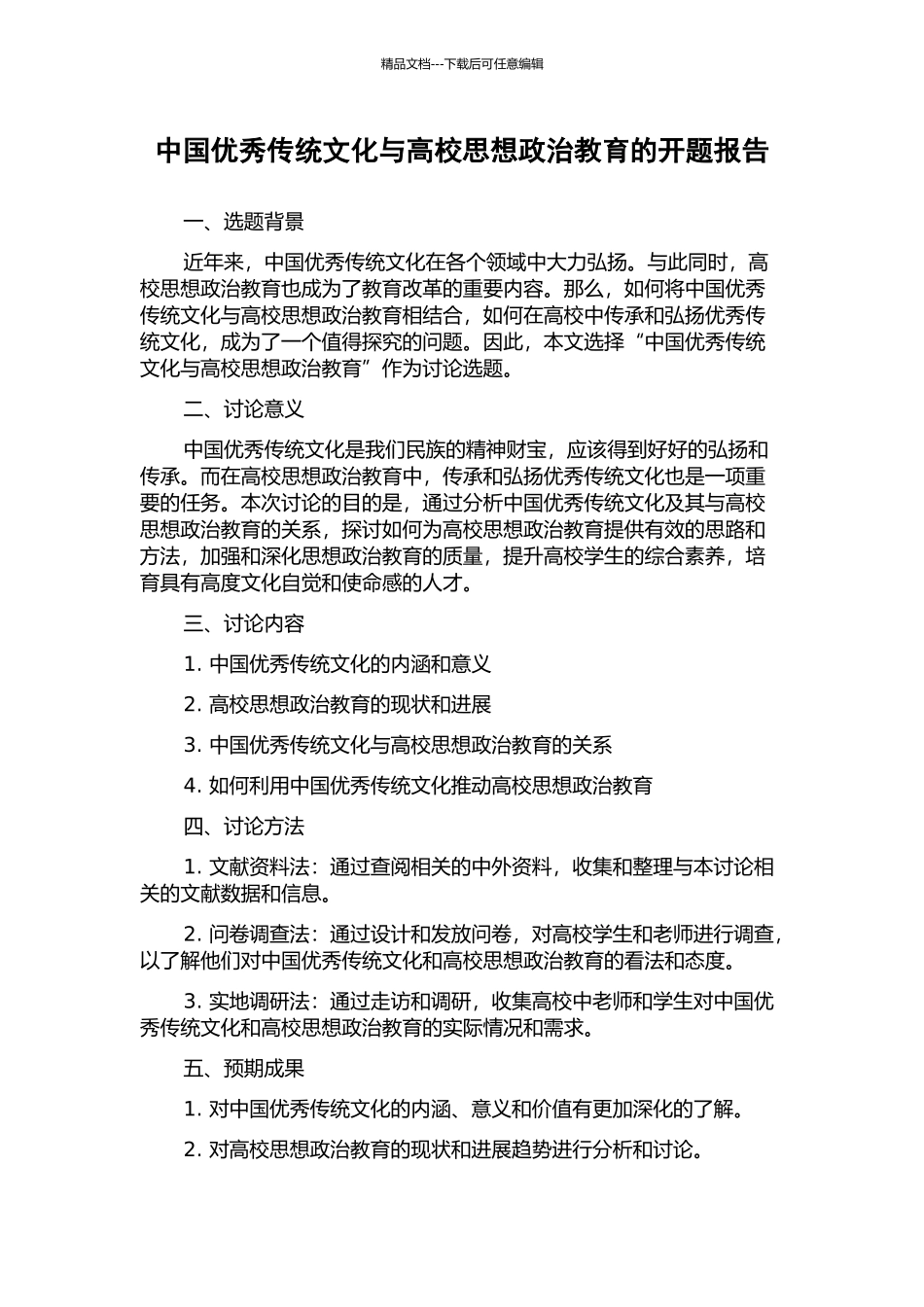 中国优秀传统文化与高校思想政治教育的开题报告_第1页