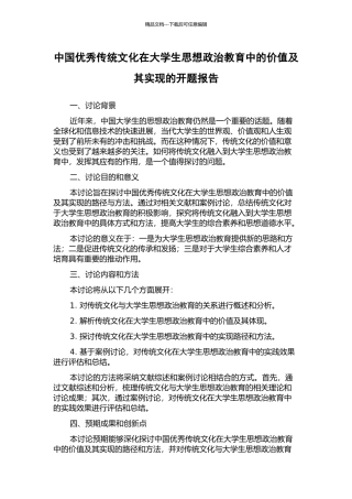 中国优秀传统文化在大学生思想政治教育中的价值及其实现的开题报告