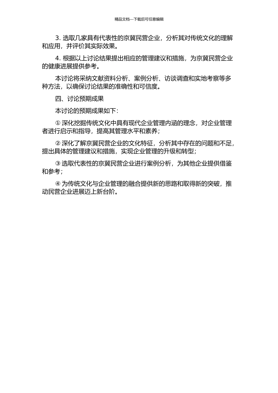 中国优秀传统文化在现代民营企业管理中的应用研究——以京冀民营企业为例中期报告_第2页