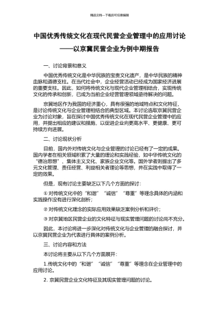 中国优秀传统文化在现代民营企业管理中的应用研究——以京冀民营企业为例中期报告