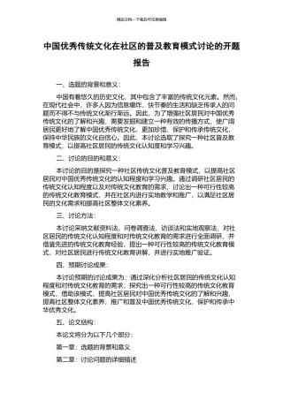 中国优秀传统文化在社区的普及教育模式研究的开题报告