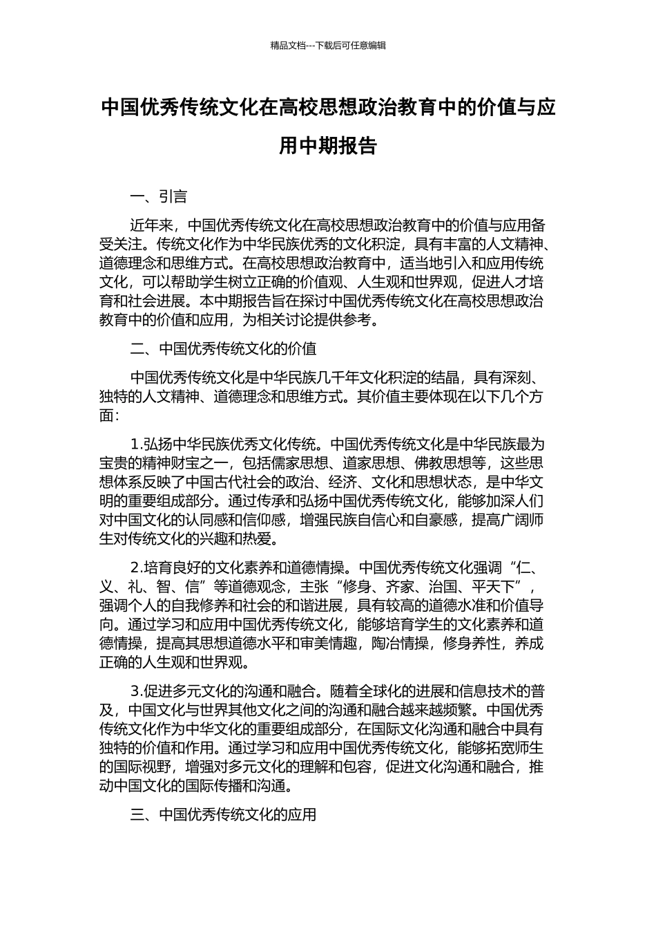 中国优秀传统文化在高校思想政治教育中的价值与应用中期报告_第1页