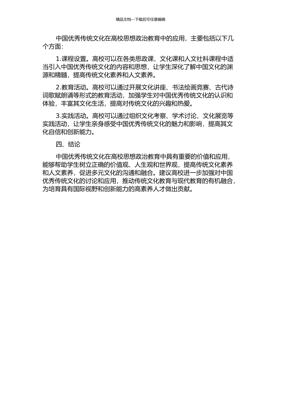 中国优秀传统文化在高校思想政治教育中的价值与应用中期报告_第2页