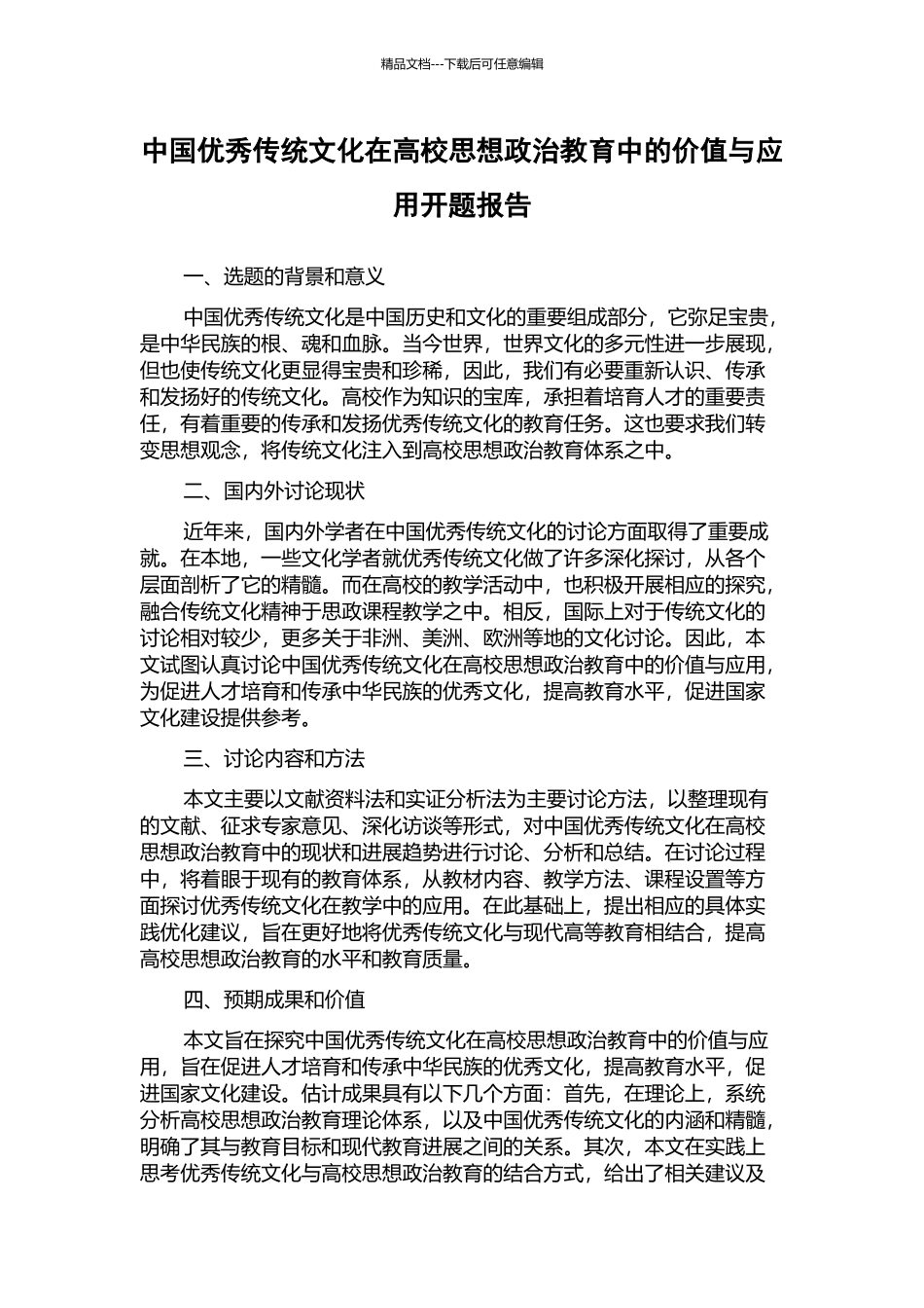 中国优秀传统文化在高校思想政治教育中的价值与应用开题报告_第1页
