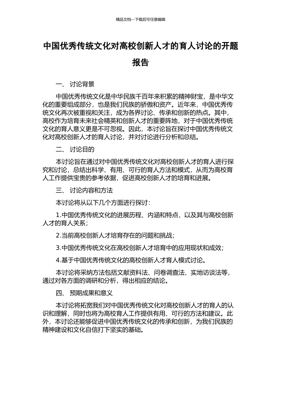 中国优秀传统文化对高校创新人才的育人研究的开题报告_第1页