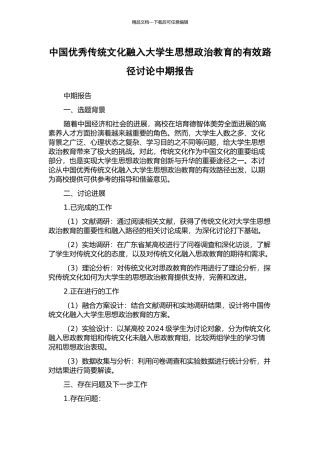 中国优秀传统文化融入大学生思想政治教育的有效路径研究中期报告