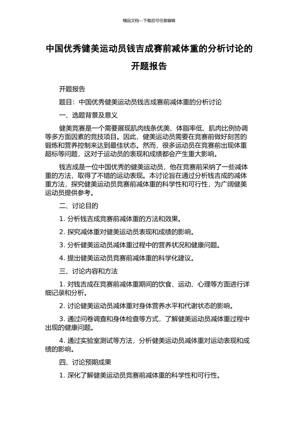 中国优秀健美运动员钱吉成赛前减体重的分析研究的开题报告_第1页