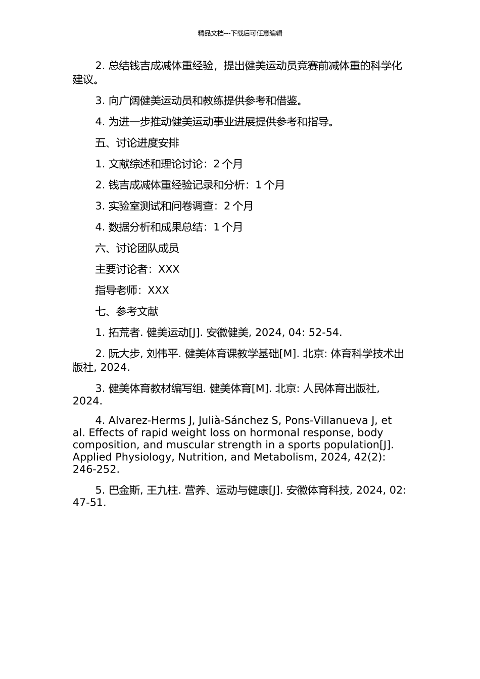 中国优秀健美运动员钱吉成赛前减体重的分析研究的开题报告_第2页