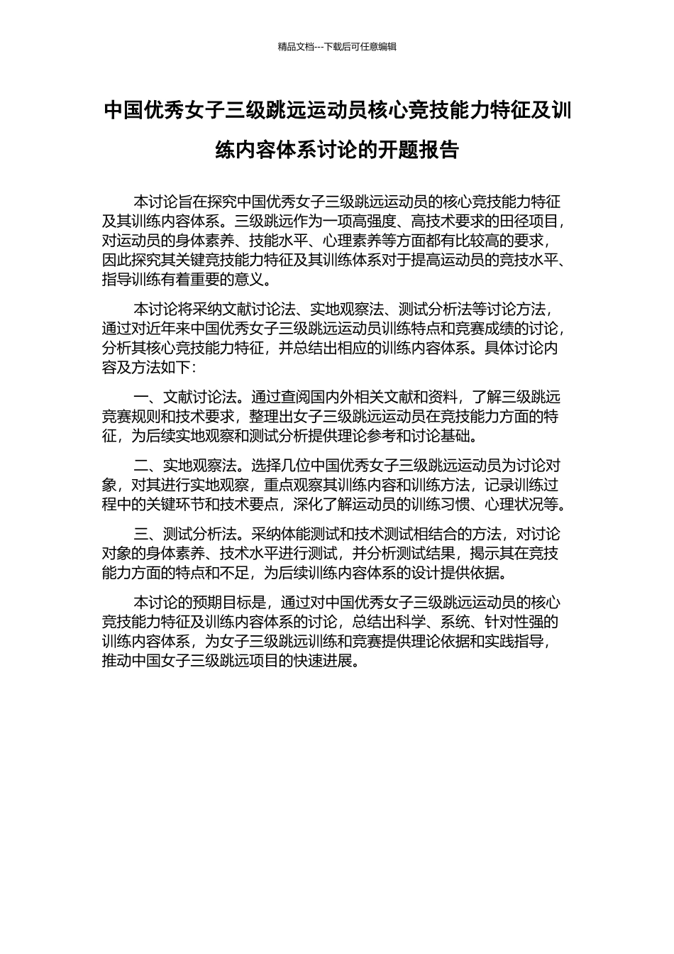 中国优秀女子三级跳远运动员核心竞技能力特征及训练内容体系研究的开题报告_第1页