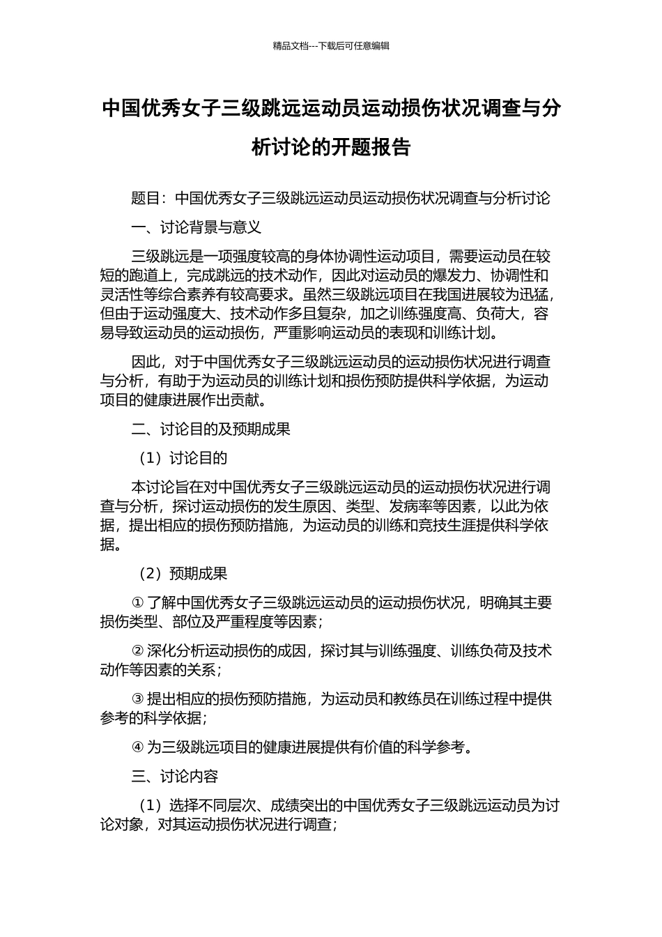 中国优秀女子三级跳远运动员运动损伤状况调查与分析研究的开题报告_第1页