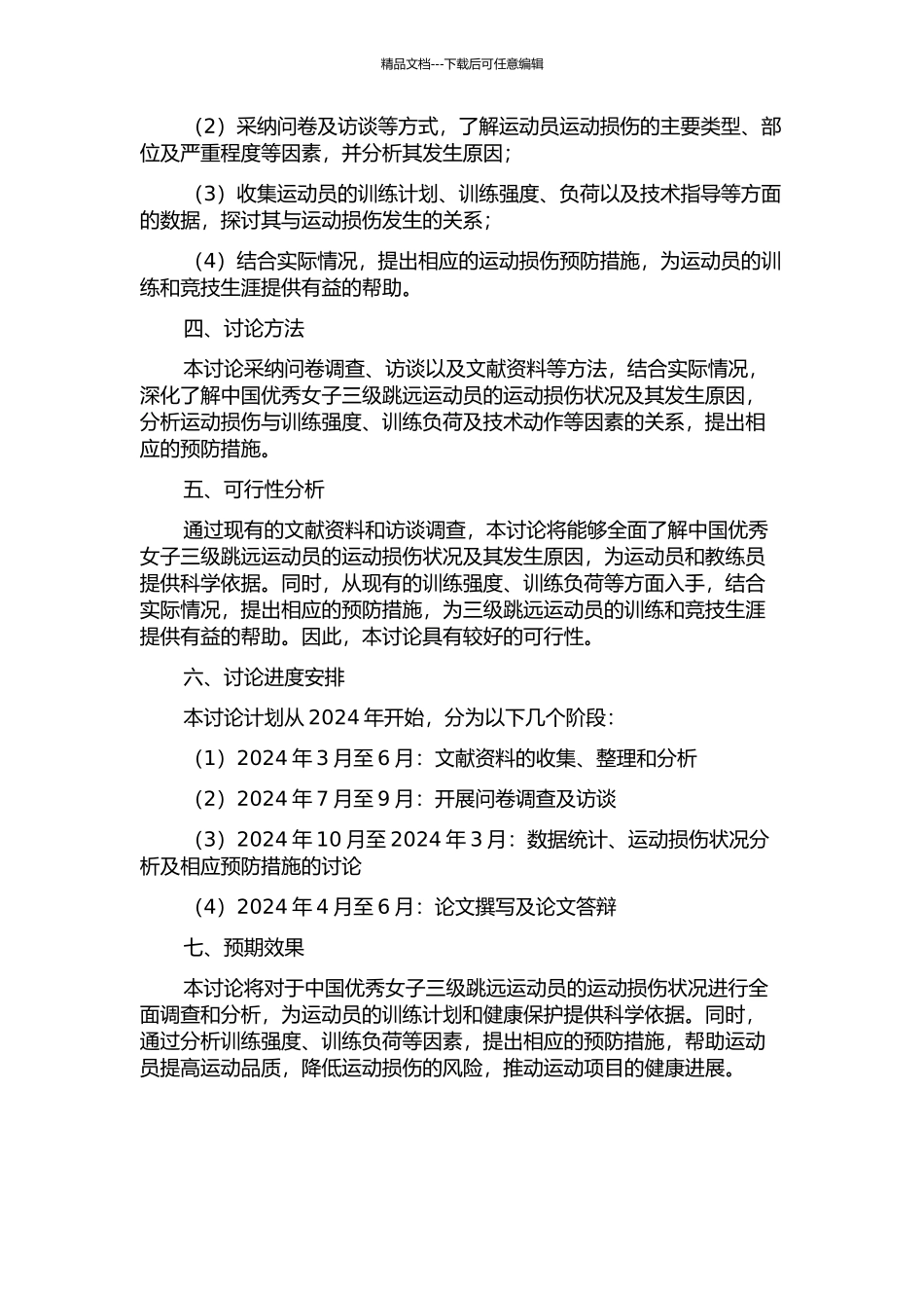 中国优秀女子三级跳远运动员运动损伤状况调查与分析研究的开题报告_第2页