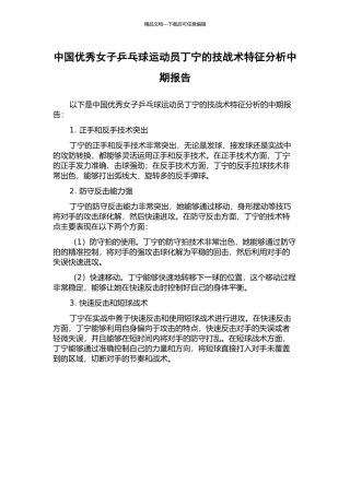 中国优秀女子乒乓球运动员丁宁的技战术特征分析中期报告