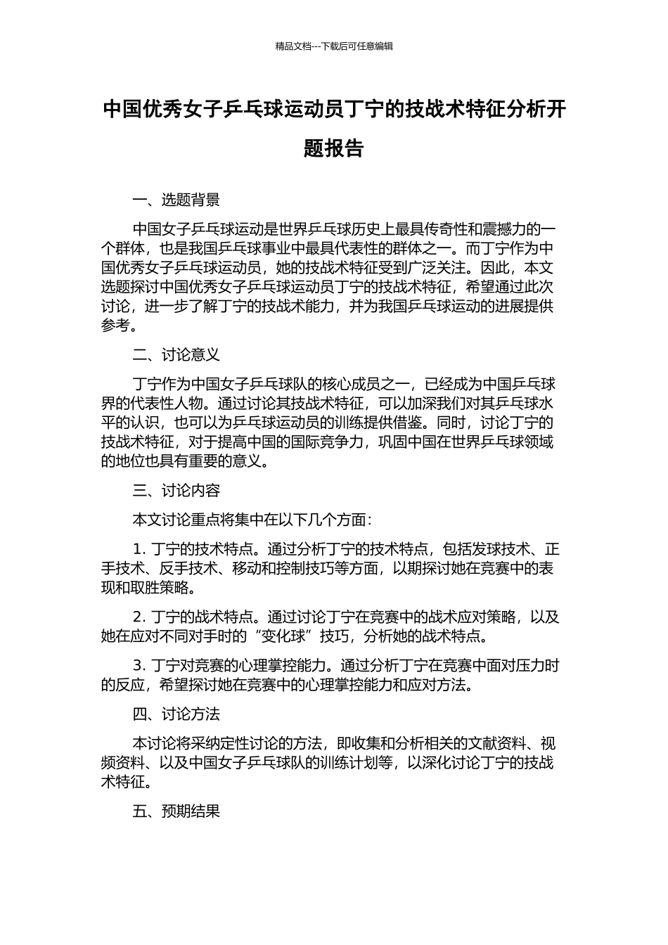 中国优秀女子乒乓球运动员丁宁的技战术特征分析开题报告_第1页