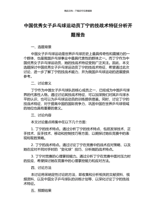 中国优秀女子乒乓球运动员丁宁的技战术特征分析开题报告