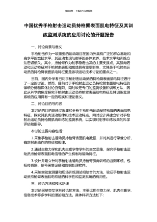 中国优秀手枪射击运动员持枪臂表面肌电特征及其训练监测系统的应用研究的开题报告