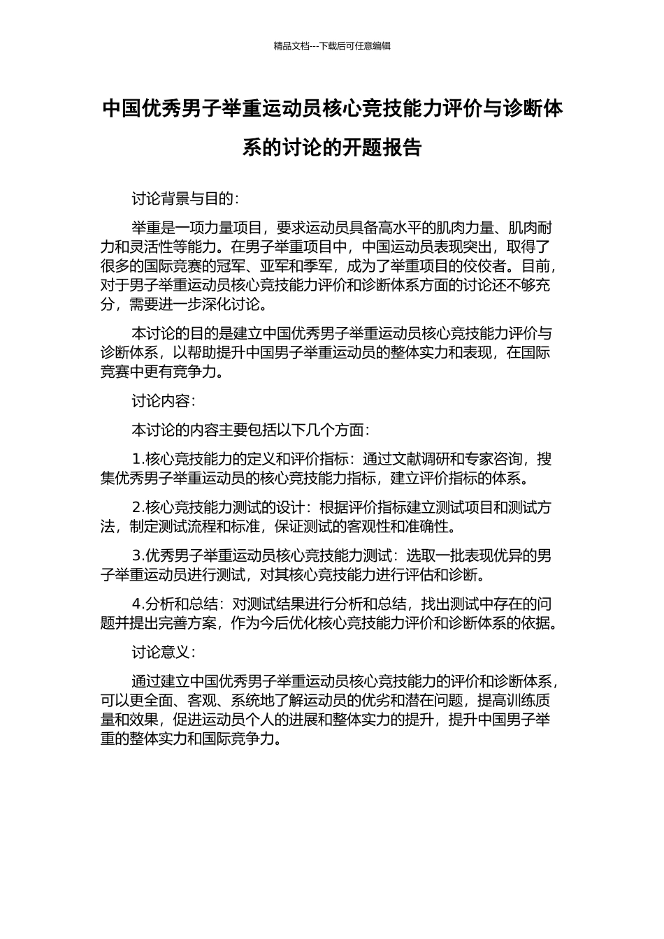 中国优秀男子举重运动员核心竞技能力评价与诊断体系的研究的开题报告_第1页