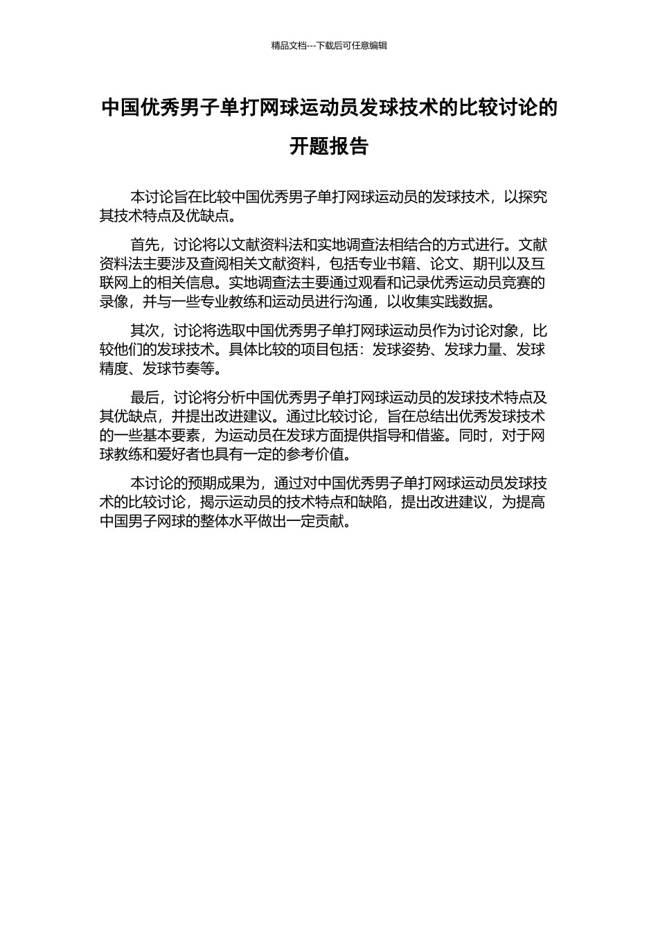 中国优秀男子单打网球运动员发球技术的比较研究的开题报告_第1页