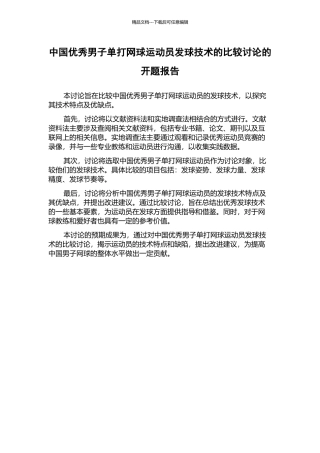 中国优秀男子单打网球运动员发球技术的比较研究的开题报告