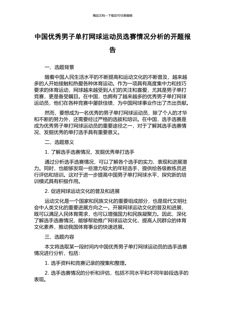 中国优秀男子单打网球运动员选赛情况分析的开题报告_第1页