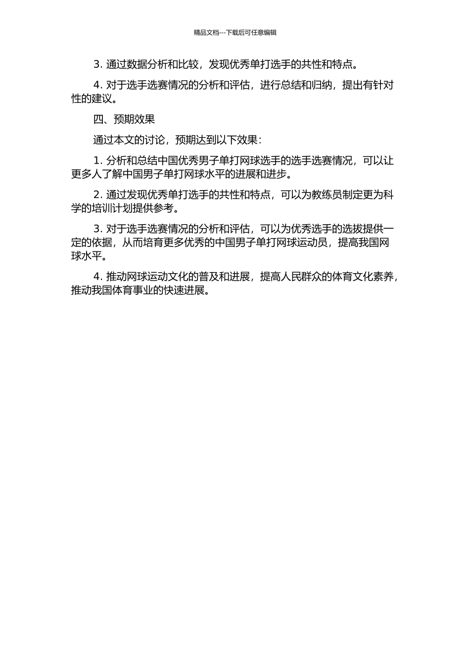 中国优秀男子单打网球运动员选赛情况分析的开题报告_第2页