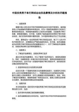 中国优秀男子单打网球运动员选赛情况分析的开题报告