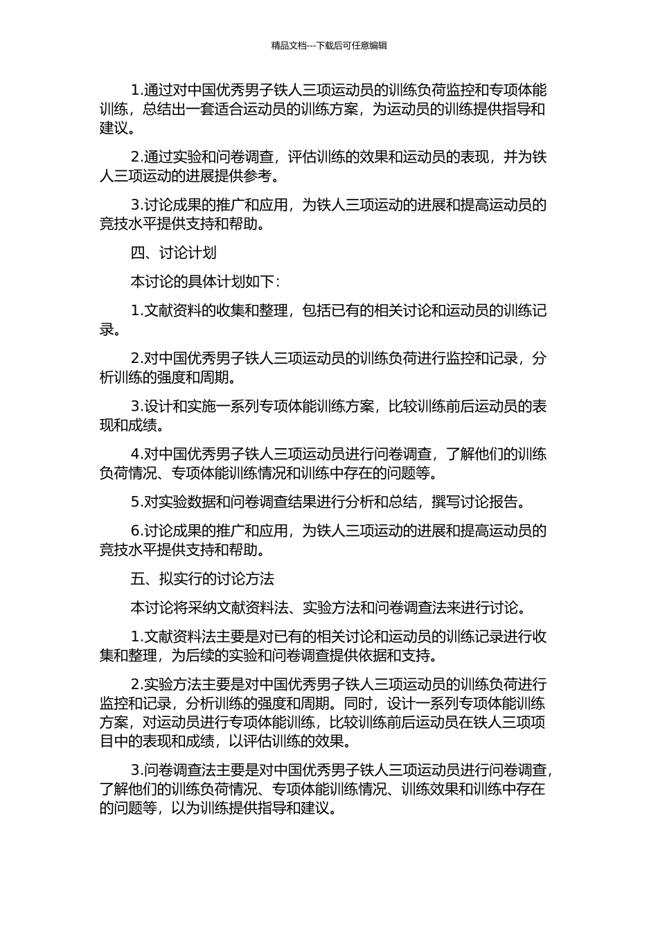 中国优秀男子铁人三项运动员训练负荷监控及专项体能训练的研究的开题报告_第2页