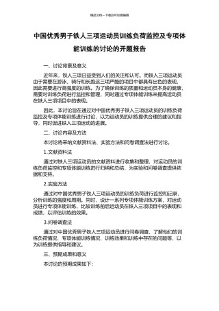 中国优秀男子铁人三项运动员训练负荷监控及专项体能训练的研究的开题报告