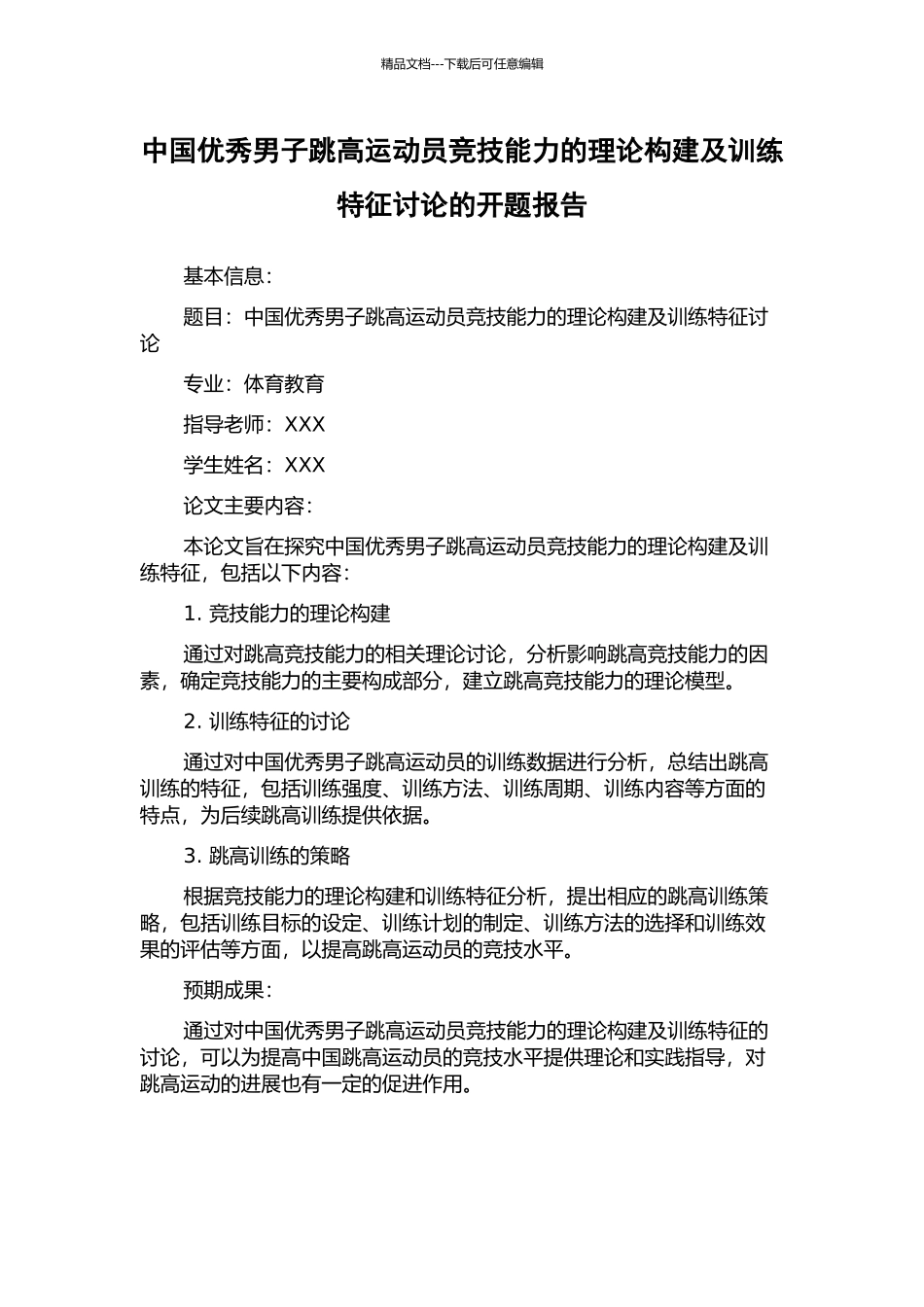中国优秀男子跳高运动员竞技能力的理论构建及训练特征研究的开题报告_第1页