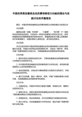 中国优秀竞技健美运动员赛场表现力训练的理论与实践研究的开题报告