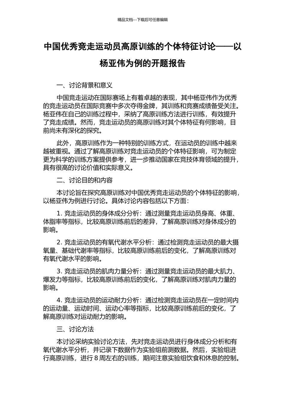 中国优秀竞走运动员高原训练的个体特征研究——以杨亚伟为例的开题报告_第1页