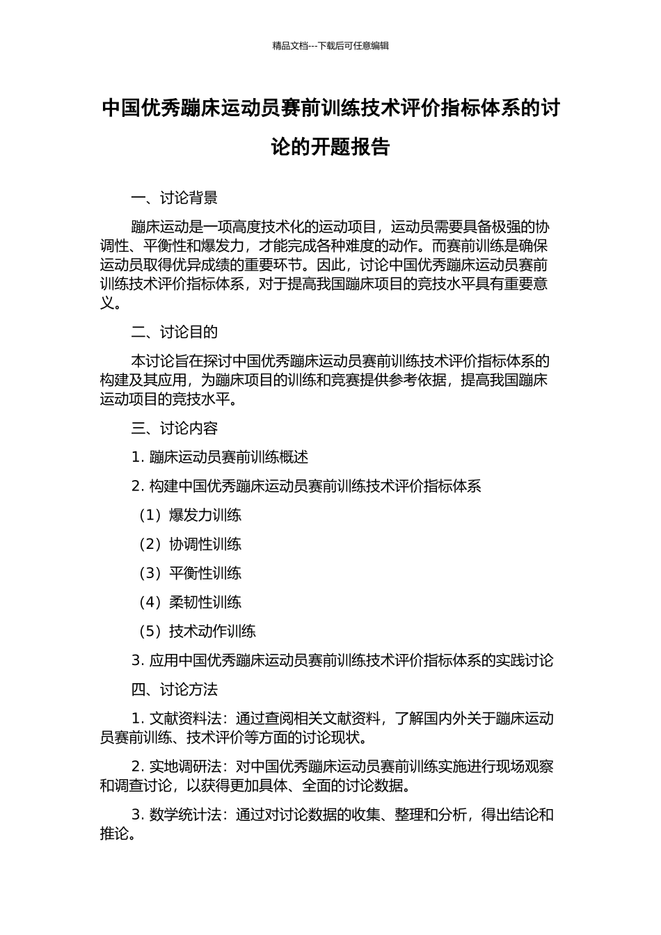中国优秀蹦床运动员赛前训练技术评价指标体系的研究的开题报告_第1页