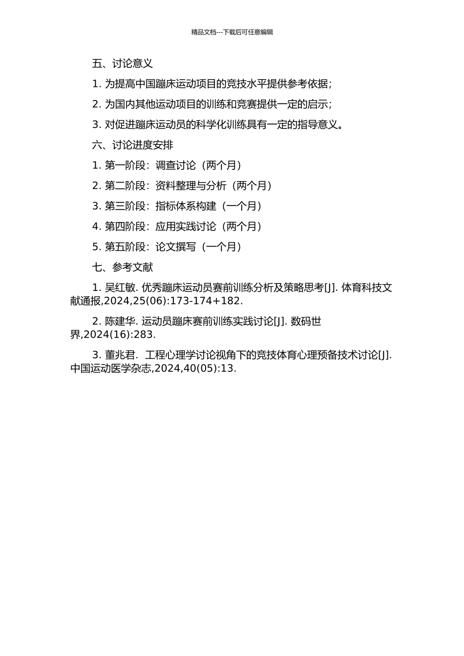 中国优秀蹦床运动员赛前训练技术评价指标体系的研究的开题报告_第2页