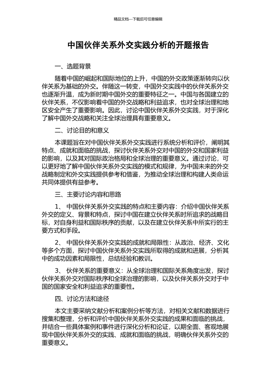 中国伙伴关系外交实践分析的开题报告_第1页