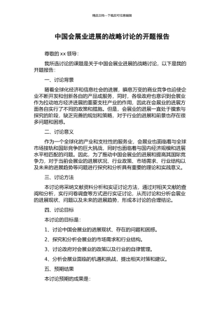 中国会展业发展的战略研究的开题报告