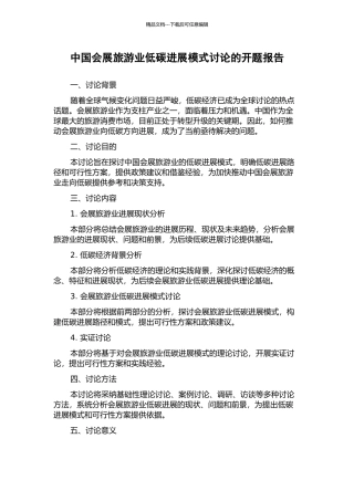 中国会展旅游业低碳发展模式研究的开题报告