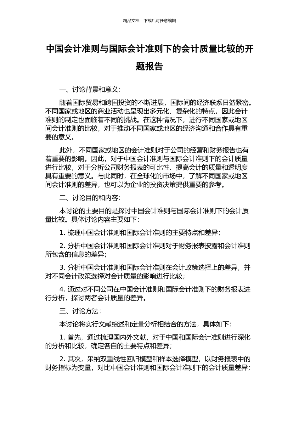 中国会计准则与国际会计准则下的会计质量比较的开题报告_第1页