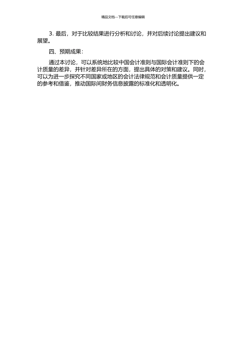 中国会计准则与国际会计准则下的会计质量比较的开题报告_第2页