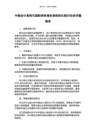 中国会计准则与国际财务报告准则的比较研究的开题报告