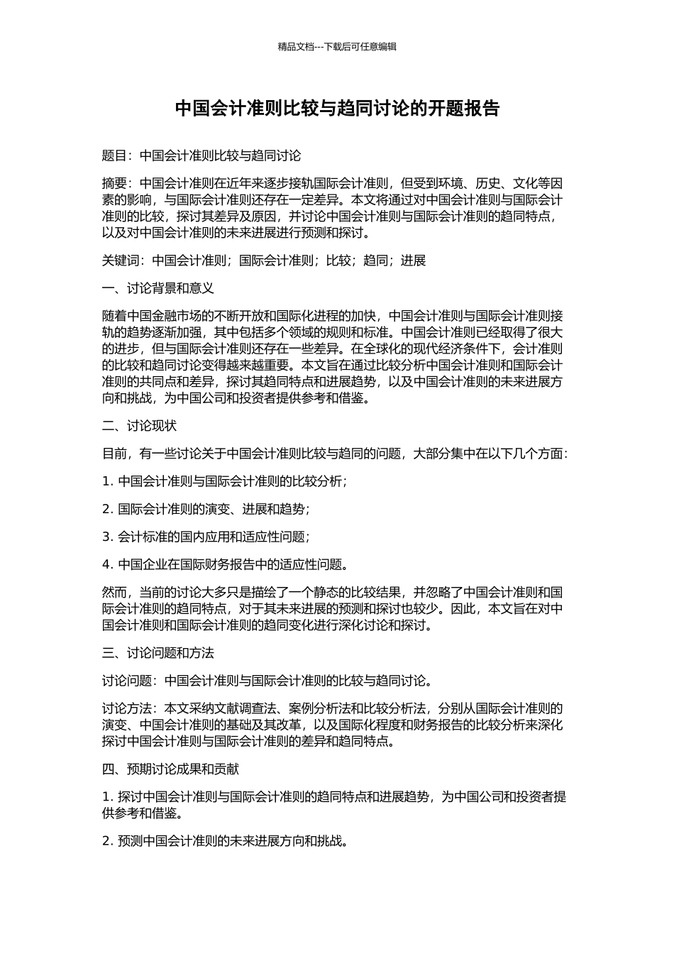 中国会计准则比较与趋同研究的开题报告_第1页