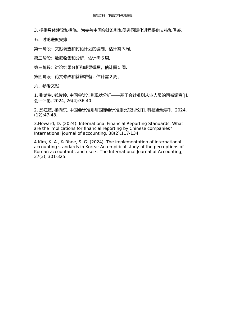 中国会计准则比较与趋同研究的开题报告_第2页