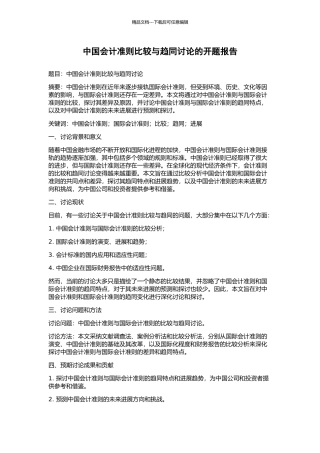 中国会计准则比较与趋同研究的开题报告