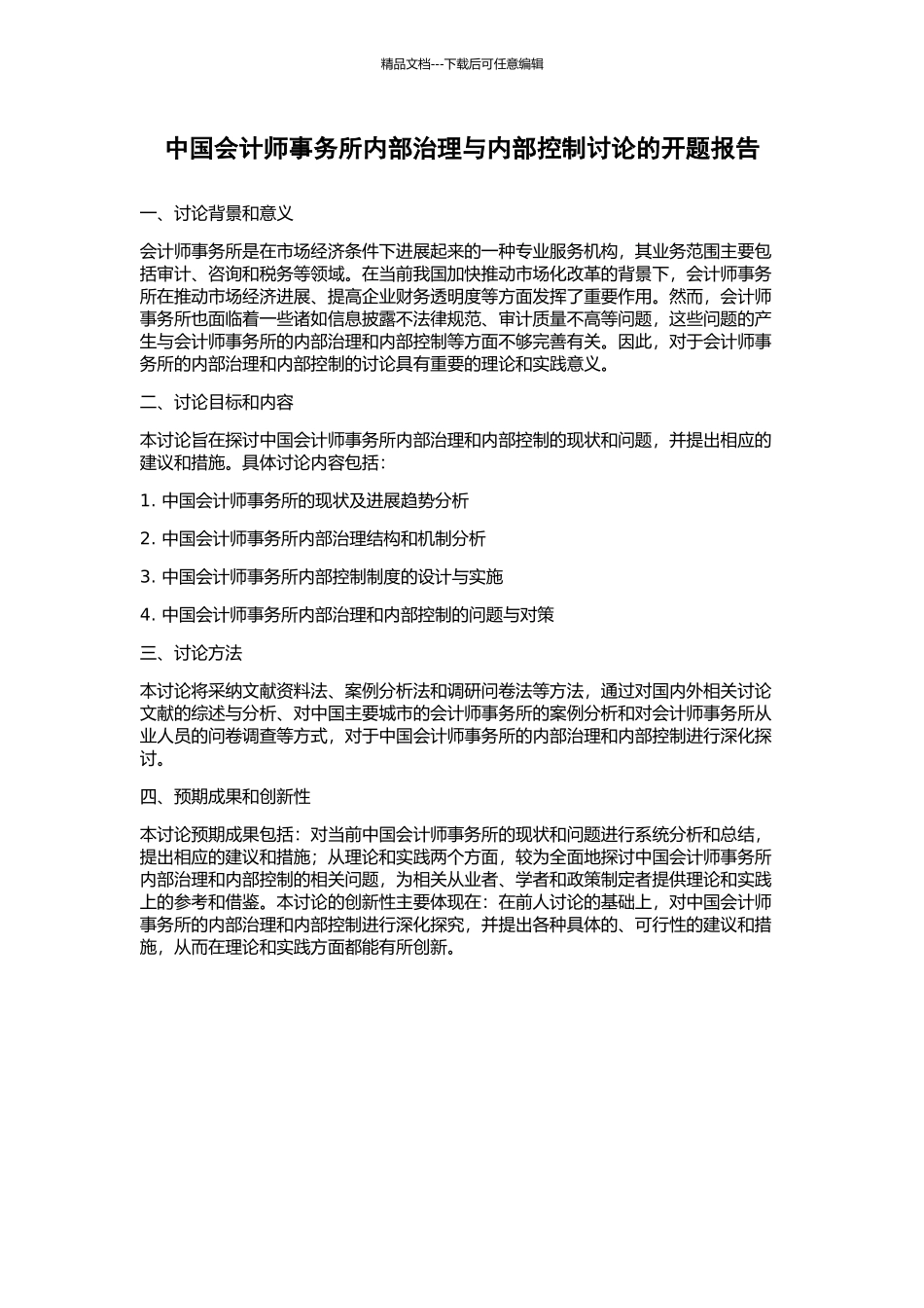 中国会计师事务所内部治理与内部控制研究的开题报告_第1页