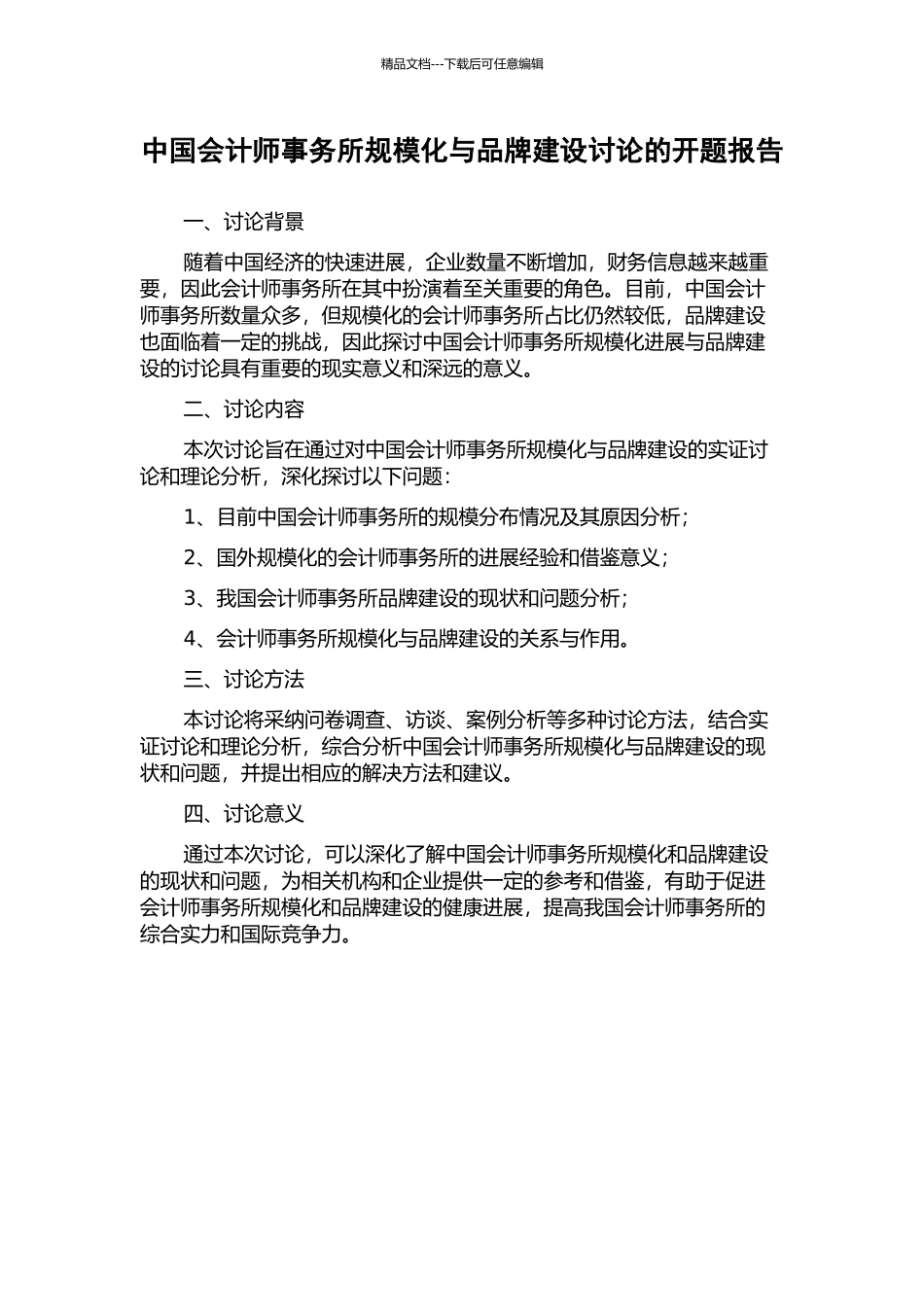 中国会计师事务所规模化与品牌建设研究的开题报告_第1页