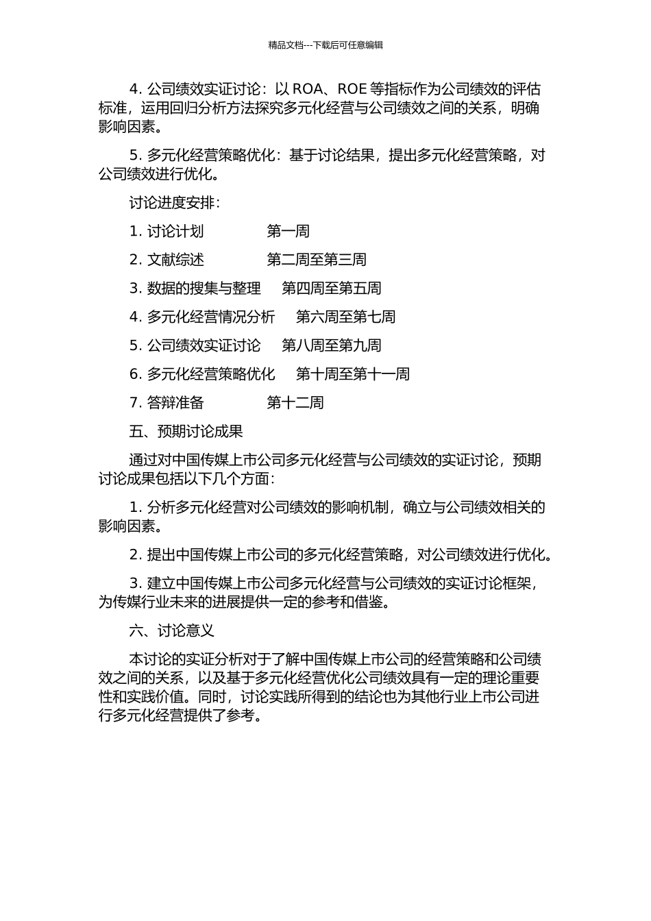 中国传媒上市公司多元化经营与公司绩效关系的实证研究的开题报告_第2页