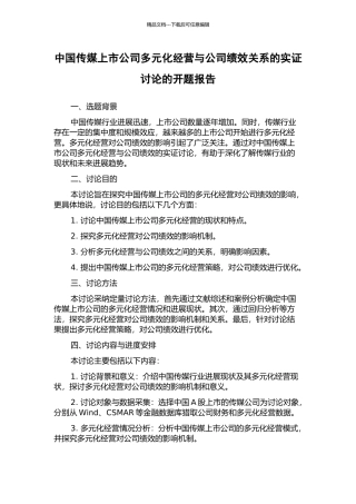 中国传媒上市公司多元化经营与公司绩效关系的实证研究的开题报告