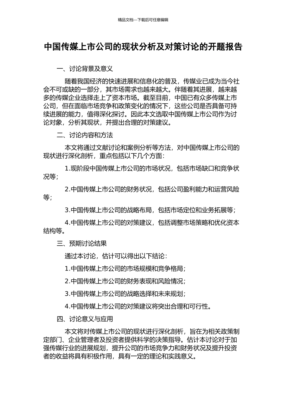 中国传媒上市公司的现状分析及对策研究的开题报告_第1页